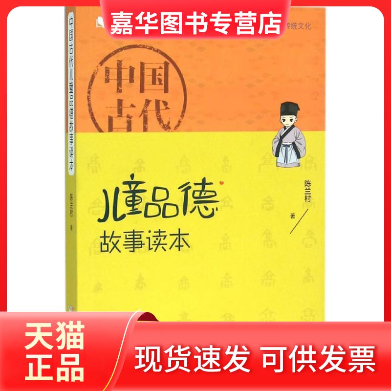 【正版现货】 中国古代儿童品德故事读本 陈兰村 著 著作 浙江少年儿童出版社