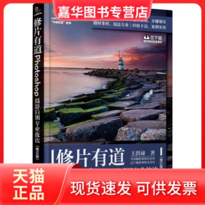 【正版现货】 修片有道 Photoshop摄影后期专业技法(修订版) 王洪谛 著 人民邮电出版社