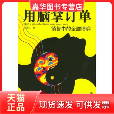 【正版现货】 用脑拿订单:销售中的全脑博弈 孙路弘 著 中国人民大学出版社