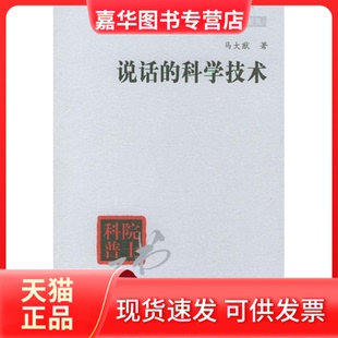 【正版现货】 说话的科学技术/院士科普书系 马大猷著 清华大学出版社