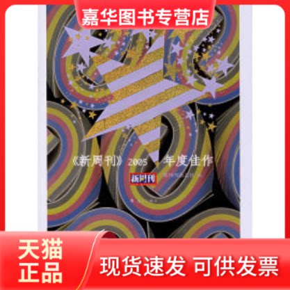 【正版现货】 《新周刊》2005年度佳作 新周刊杂志社 漓江出版社
