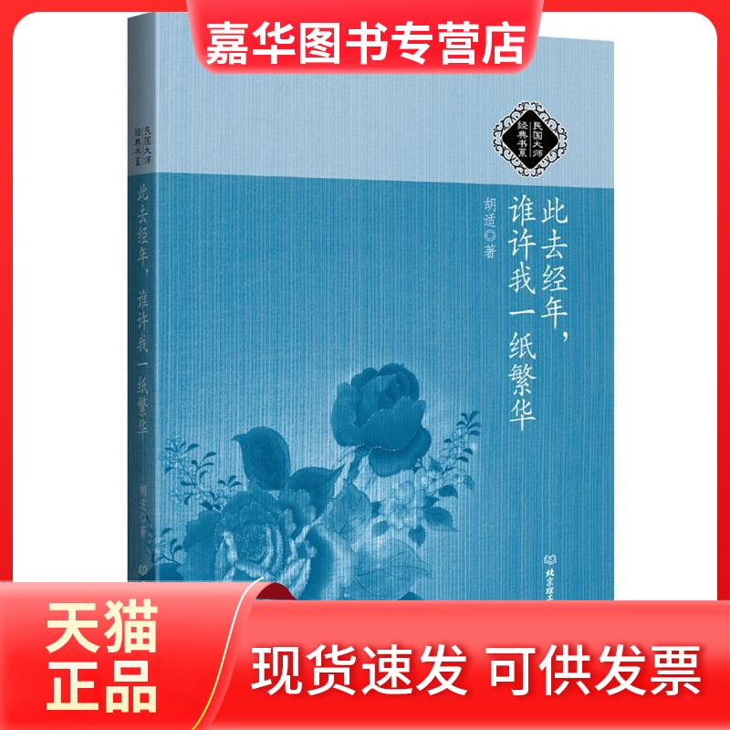 【正版现货】 此去经年.谁许我一纸繁华/胡适 胡适 著 北京理工大学出版社