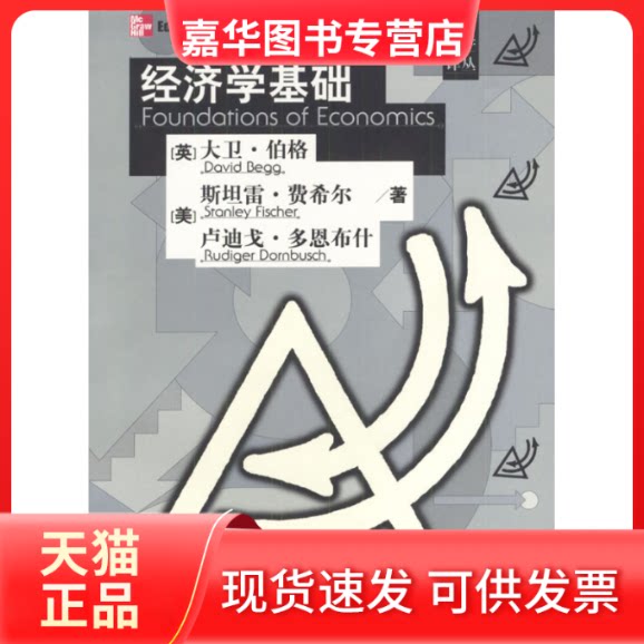 【正版现货】 经济学基础 (美)伯格 (美)费希尔 (美)多恩布什 张旭时 罗宁 人民邮电出版社