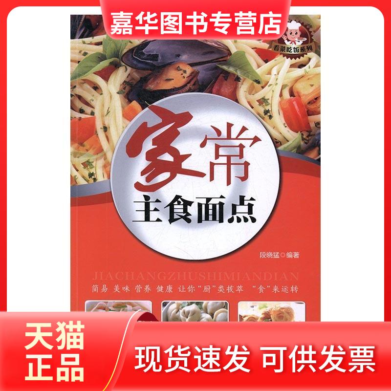 【正版现货】 家常主食面点 段晓猛 著 段晓猛 编 中国建材工业出版社