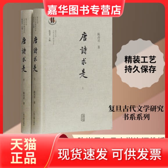 【正版现货】 唐诗求是(2册) 陈尚君 著作 上海古籍出版社