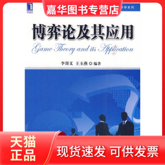 【正版现货】 博弈论及其应用 李帮义 王玉燕 机械工业出版社
