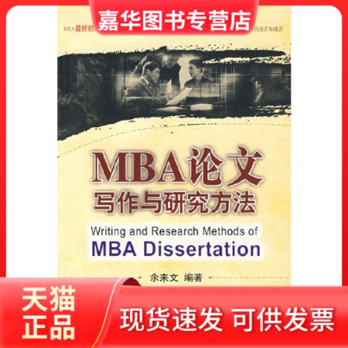 【正版现货】 MBA写作与研究方法 余来文 大连理工大学出版社