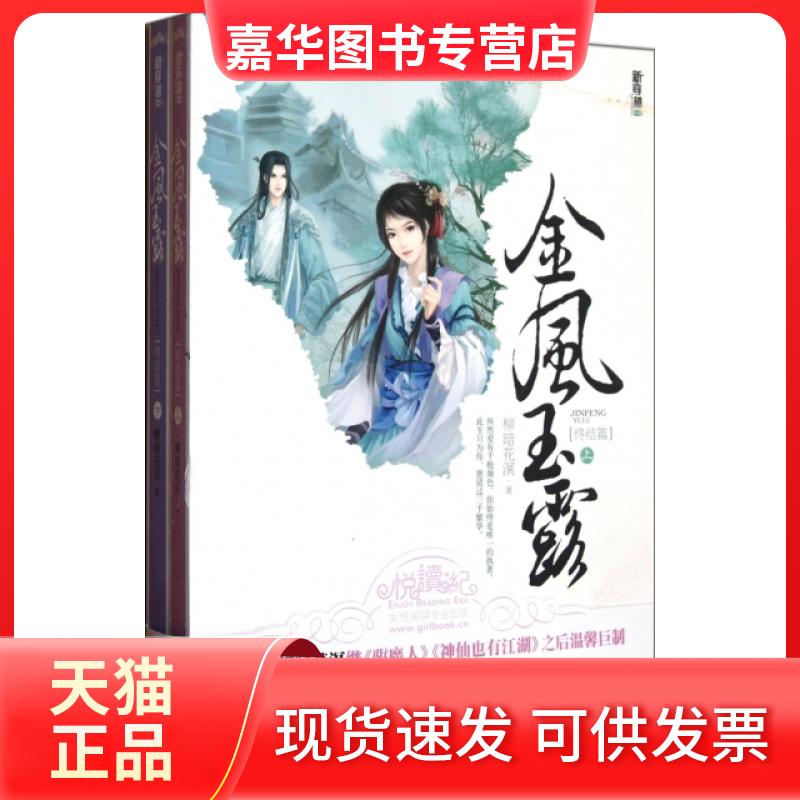 【正版现货】 金风玉露(终结篇上下) 柳暗花溟 江苏文艺出版社
