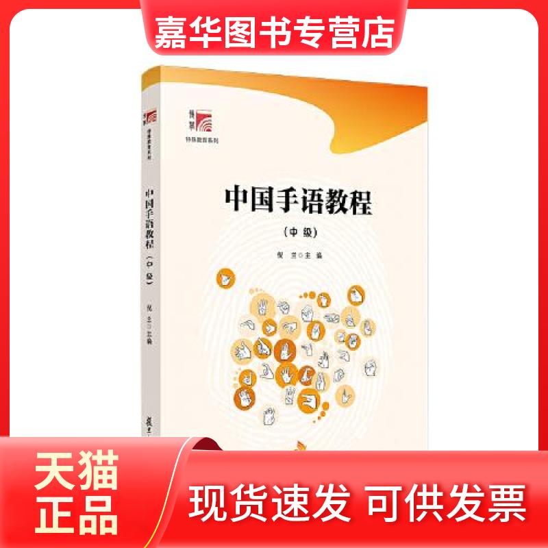【正版现货】 中国手语教程(中级) 倪兰 编 复旦大学出版社