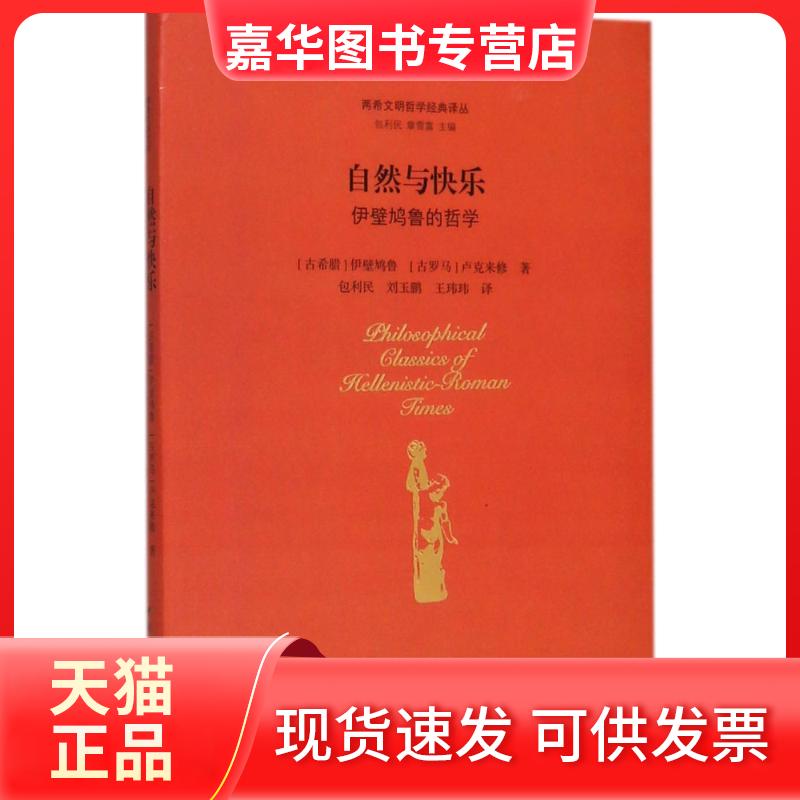 【正版现货】 自然与快乐:伊壁鸠鲁的哲学 (古希腊)伊壁鸠鲁(Epicurus),(古罗马)卢克来修(Lucretius) 著;包利民 等 译;包利民,章