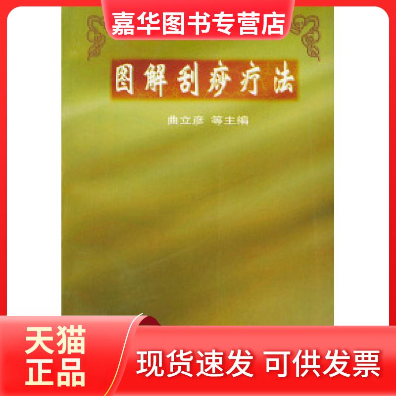 【正版现货】 图解刮痧疗法 曲立彦 中国医出版社