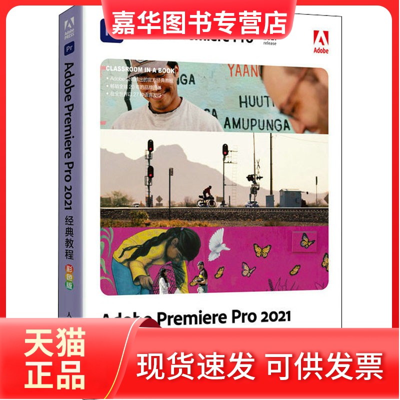 【正版现货】 Adobe Premiere Pro2021经典教程 彩色版 (英)马克西姆·亚戈 著 武传海 译 人民邮电出版社