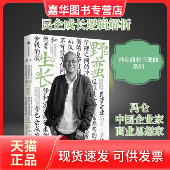 【正版现货】 野蛮生长 冯仑 著 著 中信出版社