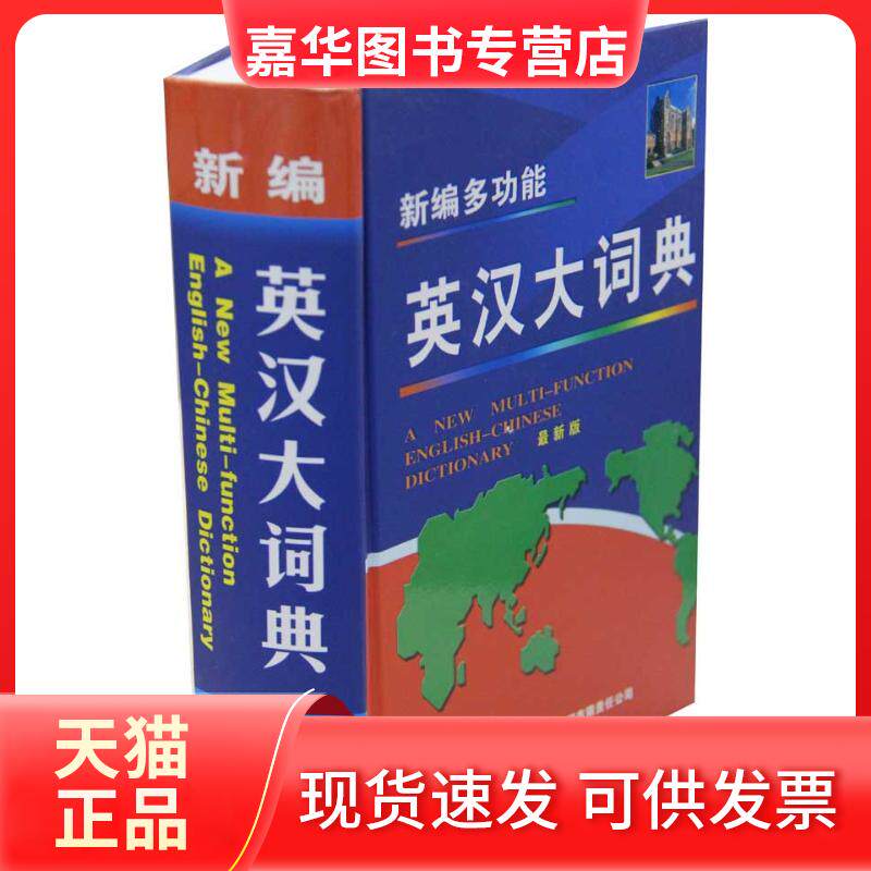 【正版现货】 新编多功能英汉大词典 严明 著作 吉林出版集团
