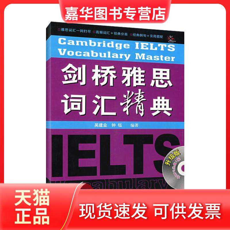 【正版现货】 剑桥雅思词汇精典(升级版 附光盘)&mdash;&mdash;雅思名师吴建业亲授词汇记忆秘诀 吴建业 等 外语教学与研究出版社