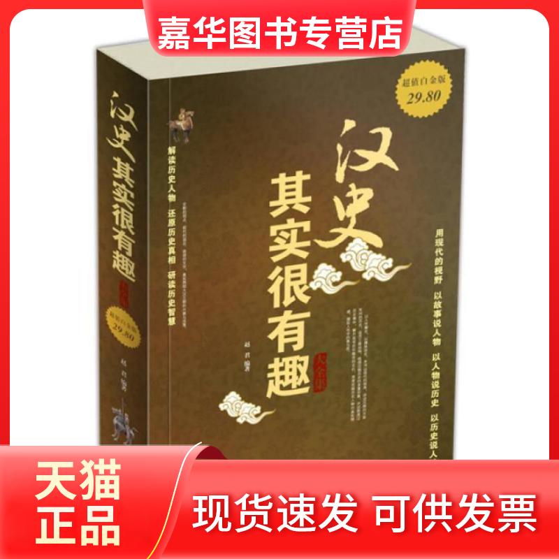 【正版现货】 汉史其实很有趣大全集 赵君 著 中国华侨出版社