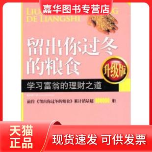 【正版现货】 留出你过冬的粮食(富翁的理财之道)(升级版) 陈作新 中国时代经济出版社