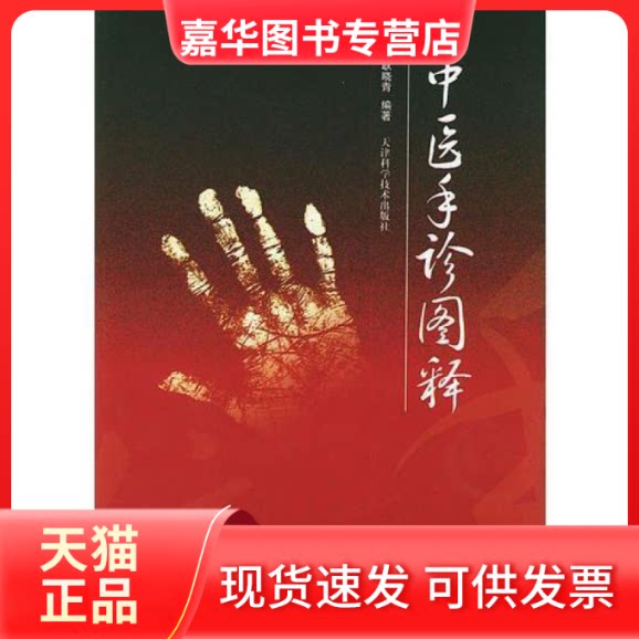 【正版现货】 中医手诊图释 耿晓青 天津科学技术出版社