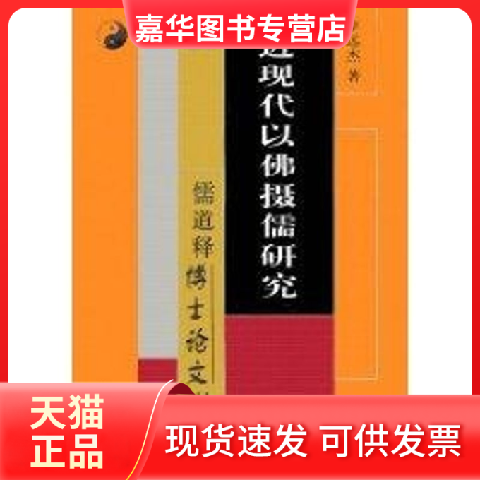 【正版现货】 近现代以摄儒研究 李远杰 著作 巴蜀书社