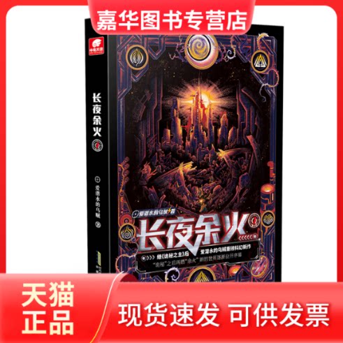 【正版现货】 长夜余火1 爱潜水的乌贼 安徽文艺出版社