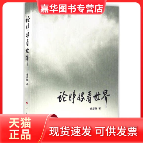 【正版现货】 论睁眼看世界 曾彦修 著 人民出版社