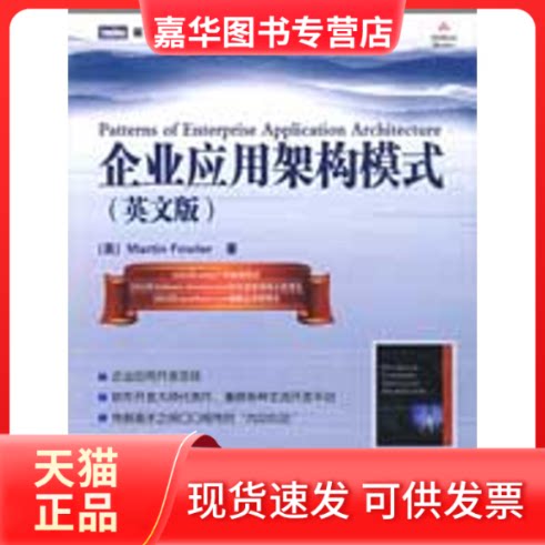 【正版现货】 企业应用架构模式(英文版) (美)福勒 著 著作 人民邮电出版社
