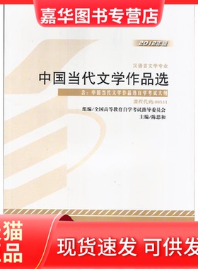 【正版现货】 汉语言文学专业-中国当代文学作品选-2012年版-课程代码:00531-含:中国当代文学作品选学试大纲 陈思和 外语教学与研
