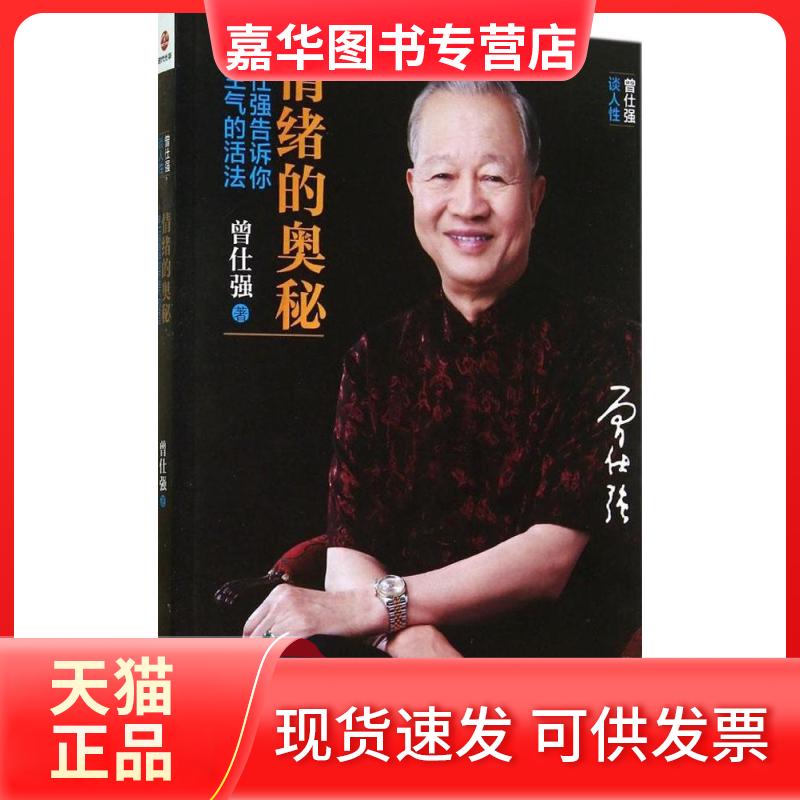 【正版现货】 情绪的奥秘 曾仕强 著 京华出版社