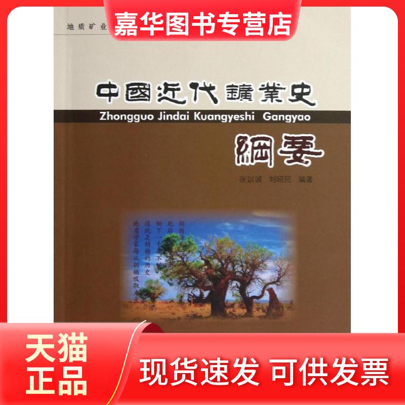 【正版现货】 中国近代矿业史纲要 张以诚 著 气象出版社