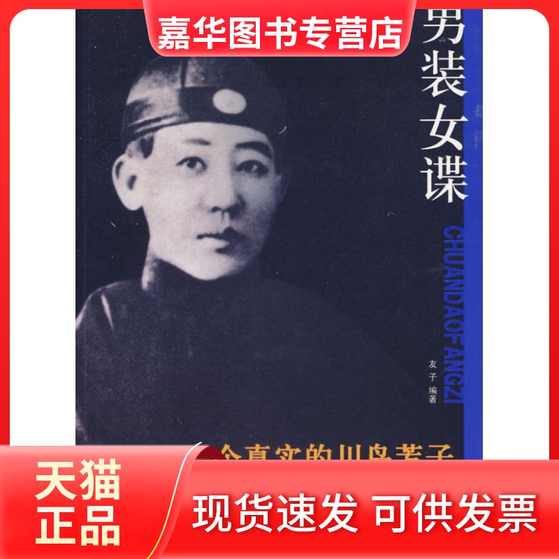 【正版现货】 男装女谍-一个真实的川岛芳子 友子 团结出版社