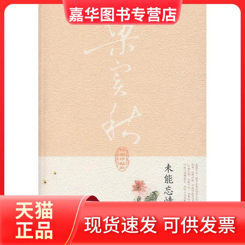 【正版现货】 梁实秋-未能忘情于诗酒 梁实秋 陕西师范大学出版社