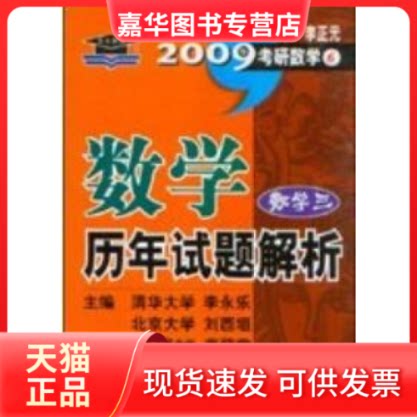 【正版现货】 2009年数年试题解析(数学三) 李永乐 行政学院出版社