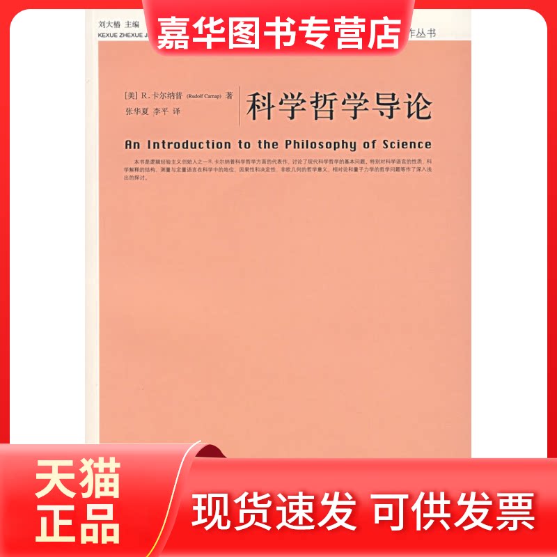 【正版现货】 科学哲学导论 （美）卡尔纳普 张华夏 李平 中国人民大学出版社