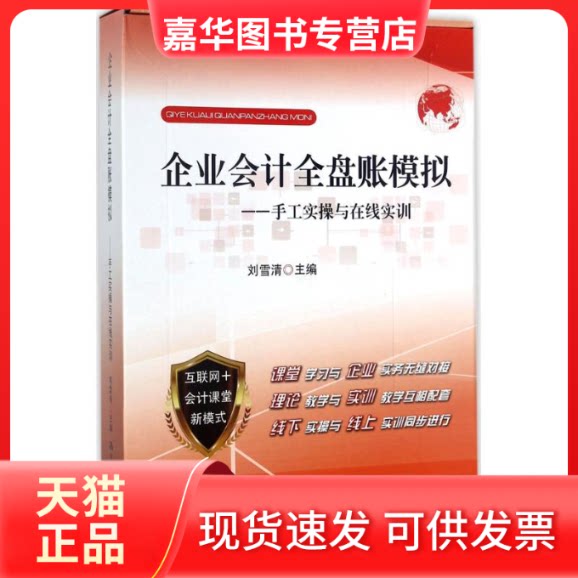 【正版现货】 企业会计全盘账模拟:手工实操与在线实训 刘雪清 主编 中国人民大学出版社