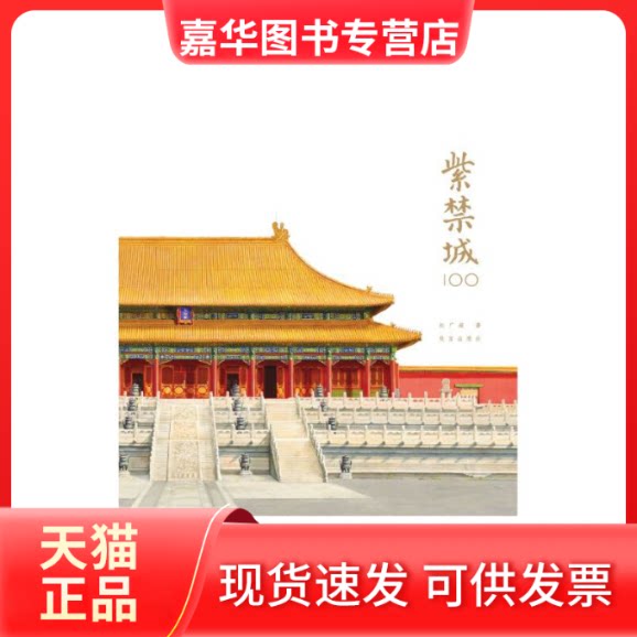 【正版现货】 紫禁城100 赵广超 著 著 故宫出版社