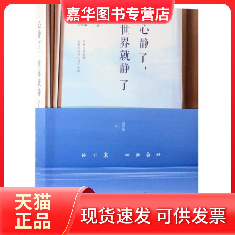 【正版现货】 心静了世界就静了 邢群麟 北京联合