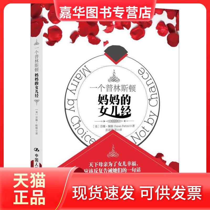 【正版现货】 一个普林斯顿妈妈的女儿经 (美)苏珊·佩滕(Susan Patton) 著 张荔荔 等 译 中国人民大学出版社