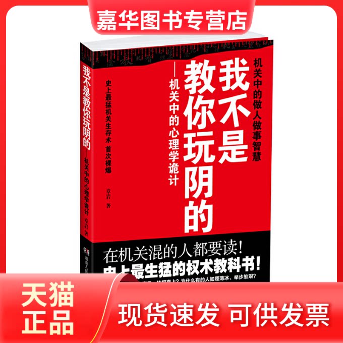 【正版现货】 我不是教你玩阴的 章岩 湖南出版社