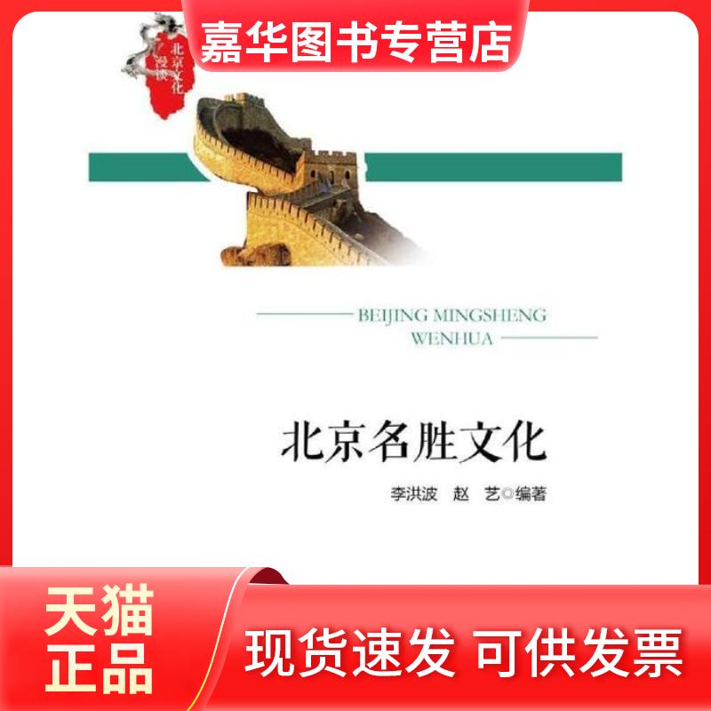 【正版现货】 北京名胜文化 李洪波 赵艺 中国人民大学出版社