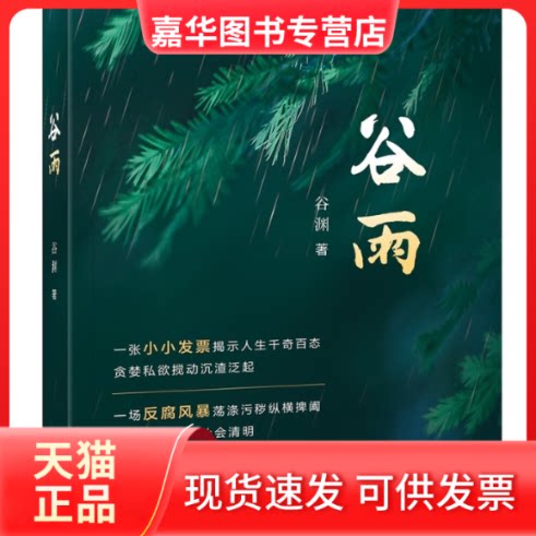 【正版现货】 谷雨 谷渊 中国税务出版社