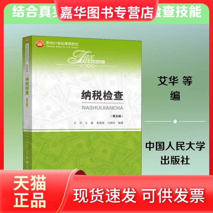 【正版现货】 纳税检查(第5版) 艾华 等 编 中国人民大学出版社