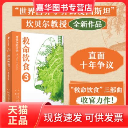 【正版现货】 救命饮食 3 营养学的未来 (美)T.柯林·坎贝尔,(美)纳尔逊·迪斯拉 著 尚书 译 中信出版社
