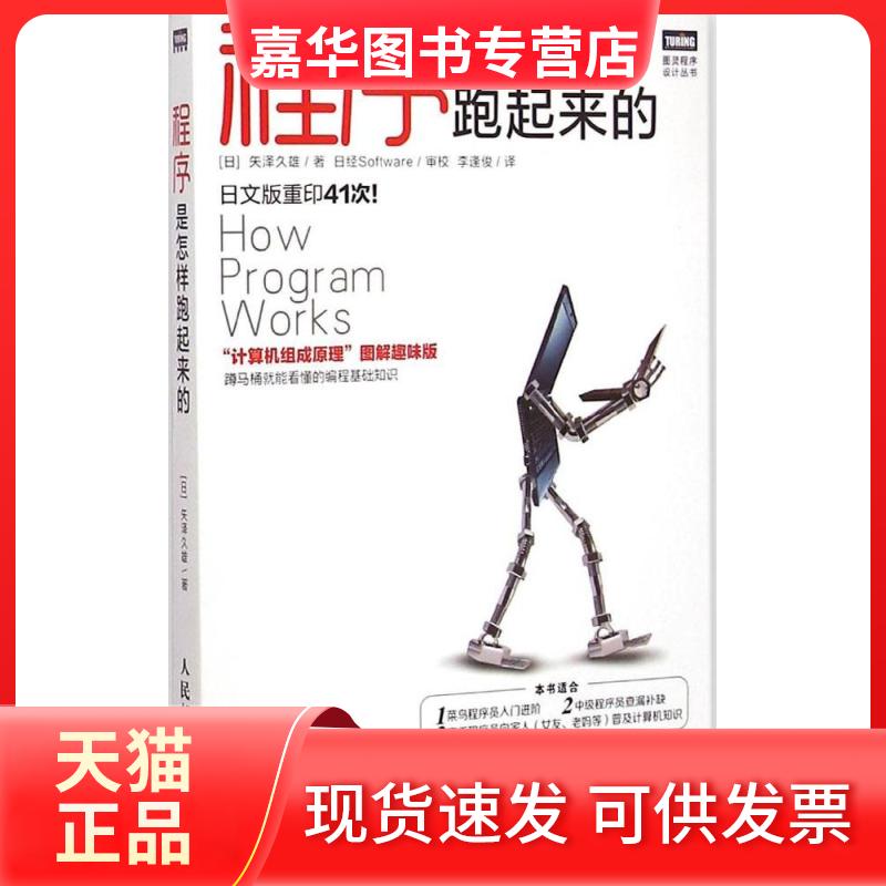 【正版现货】 程序是怎样跑起来的 (日)矢泽久雄 著;李逢俊 译 人民邮电出版社