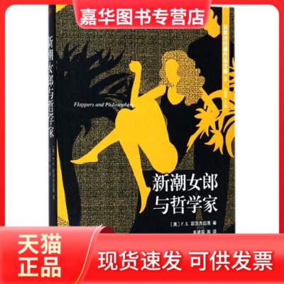 【正版现货】 新潮女郎与哲学家 (美)F.S.菲茨杰拉德(F.S.Fitzgerald) 著;吴建国 主编;吴建国 等 译 著作 人民文学出版社