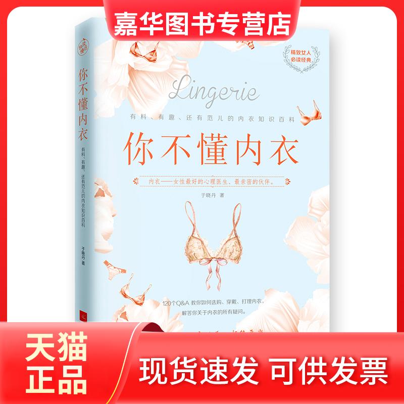 【正版现货】 你不懂内衣:有料.有趣.还有范儿的内衣知识百科 于晓丹 著 江苏文艺出版社