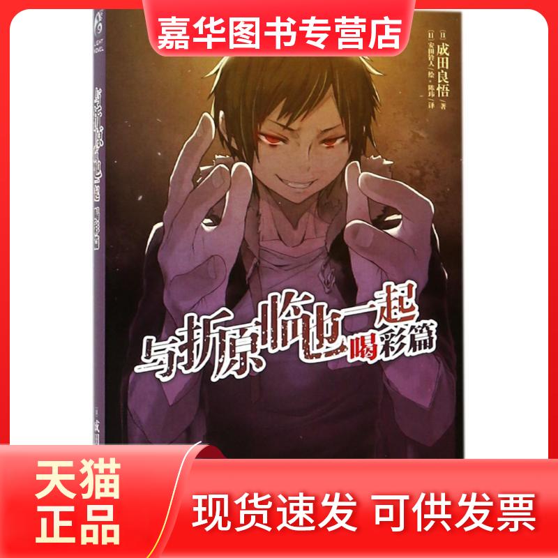 【正版现货】 与折原临也一起 (日)成田良悟 著;(日)安田铃人 绘;陈玮 译 云南美术出版社