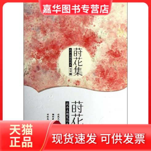 【正版现货】 莳花集 呀呀 绘 著作 湖南美术出版社