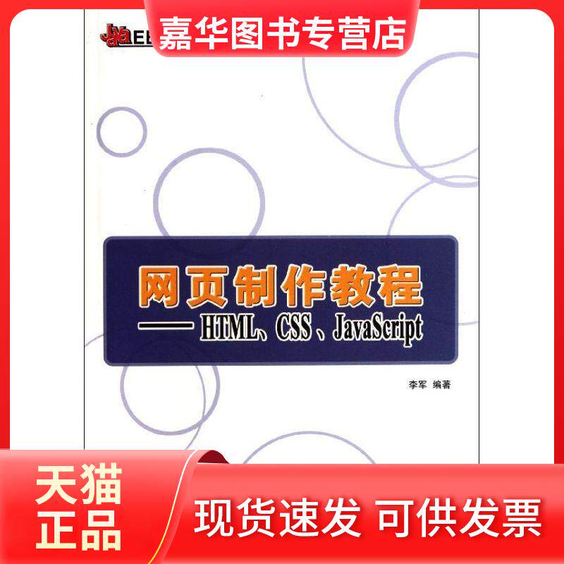 【正版现货】 网页制作教程――HTML、CSS、JavaScript(Java EE零起培训系列) 李军 清华大学出版社