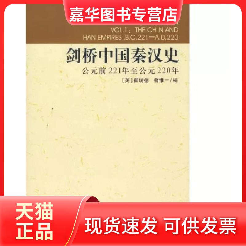【正版现货】 剑桥中国秦汉史：公元前221年至公元220年 (英)崔瑞德 鲁惟一 编 中国社会科学出版社