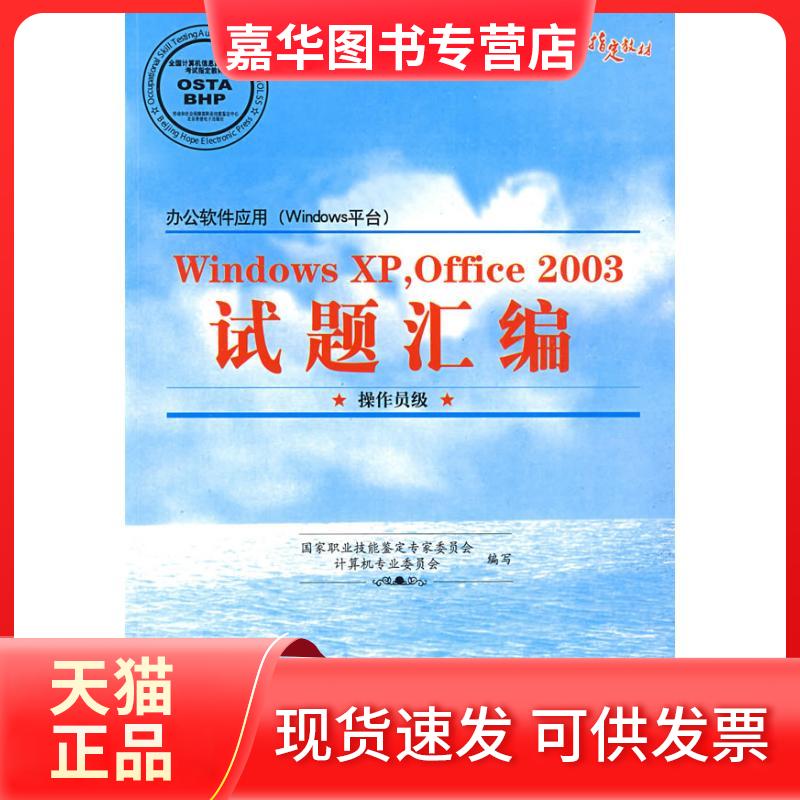 【正版现货】 WNOWS XP OFFICE2003试题汇编(操作员级 1CD)/办公软件应用WNOWS平台 职业技能鉴定专家委员会//计算机专业委员会 著